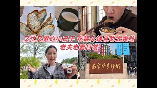 vlog｜近来真的又忙又累｜山姆的韭菜煎饺味道不错｜哥老官牛蛙火锅自助太爽啦｜好喜欢薄荷冰激凌｜大丸百货南京路步行街逛吃｜网红泳池上生新所｜老夫老妻日常！ [upl. by Anerat]