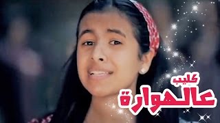 كليب عالهواره  بشرى عواد  قناة كراميش الفضائية Karameesh Tv [upl. by Aieki709]