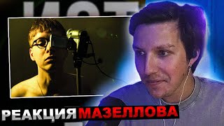 МАЗЕЛЛОВ СЛУШАЕТ WETKID  зачем  РЕАКЦИЯ МАЗЕЛОВА [upl. by Airotcivairam]