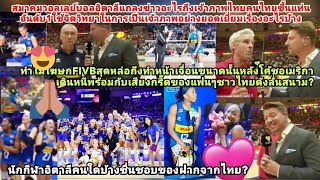 ทูตอิตาลีชูจิตวิทยาไทยยอดเยี่ยมอันดับ1โลกของฝากโดนใจยังไงโฆษกFIVBเจื่อนหลังโค้ชอเมริกาว่าไทยยังไง [upl. by Nutsud]