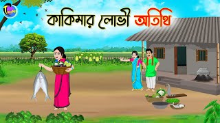 কাকিমার লোভী অতিথি  Bengali Fairy Tales Cartoon  Rupkothar Golpo  Thakumar Jhuli [upl. by Ludie]