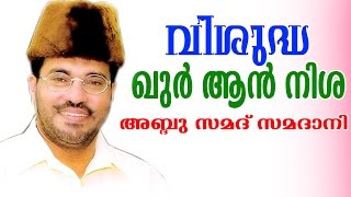 Abdussamad Samadani speech  വിശുദ്ധ ഖുർആൻ നിശ  Vishudha Quran Nisha   New Islamic speech [upl. by Raquel896]