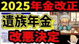 2025年年金改正決定！遺族年金見直しor廃止か｡現役世代も影響大【社会保険･老齢厚生年金･老齢基礎年金・受給資格・寡婦年金・障害・遺族・中高齢寡婦加算とは・年金支給額・65歳】 [upl. by Walworth334]