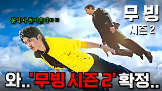 드디어 떴다🔥 제작 확정된 강풀 작가 《무빙 시즌 2》 제작 상황 및 떡밥 총정리 [upl. by Dannie130]