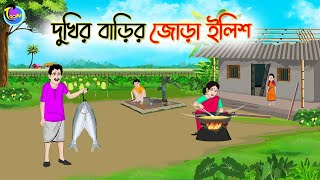 দুখির বাড়ির জোড়া ইলিশ  Bengali Moral Stories Cartoon  Bangla Golpo  Thakumar Jhuli  Animation [upl. by Clardy590]