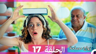 Zawaj Maslaha  الحلقة 17 زواج مصلحة [upl. by Javler]