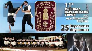 festival A Paraskevi 2017 tv spot new [upl. by Pompei38]