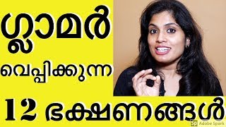 ✅നമ്മളെ പെട്ടെന്ന് ഗ്ലാമർ വെപ്പിക്കുന്ന 12 ഭക്ഷണങ്ങൾ fast effective beauty tipsNo makeup products [upl. by Nunciata]