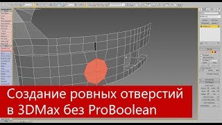 Создание ровных отверстий в 3Ds Max  скрипт Loop Regularizer [upl. by Kat]