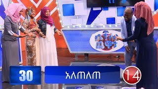 የቤተሰብ ጨዋታ ምዕራፍ 8 ክፍል 3  Yebeteseb Chewata Season 8 EP 3 [upl. by Ametaf]