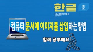 컴퓨터 문서에 사진 이미지 삽입 및 편집 기능 쉽게 설명 드립니다한컴오피스 아래한글 기초 강좌 및 실무 강의 한글 프로그램 교육 [upl. by Rina]