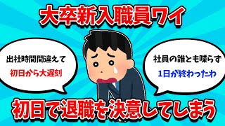 【2ch就活スレ】大卒新入職員ワイ、初日で辞職を決意してしまう・・・【24卒】【25卒】【就職活動】 [upl. by Notlil]