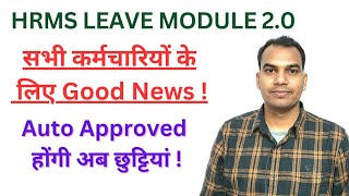 सभी सरकारी कर्मचारियों के लिए Good News। अब auto approved होंगी छुट्टियां eHRMS 20 [upl. by Hoagland121]