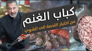 اطيب كباب غنم بالعالم 🌍لح تتعرف اليوم كيف تختار اللحمة وتفرمها وتشويها 🔥🍢  اسرار كباب الغنم 🐑 [upl. by Miguela]