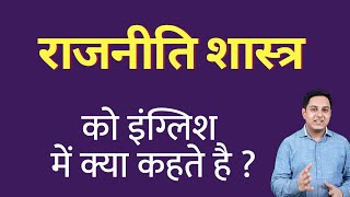 राजनीति शास्त्र को इंग्लिश में क्या कहते हैं  rajniti shastra ko English mein kya kahate hain [upl. by Vernon148]