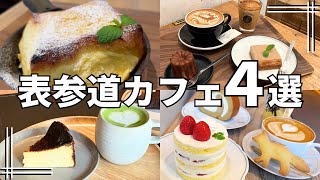 【表参道カフェ】旅行のプロがおすすめする「行ってよかった」カフェを4つご紹介！ [upl. by Alyose]