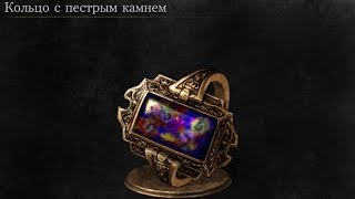 Dark Souls 3 Speckled Stoneplate Ring  Кольцо с пестрым камнем [upl. by Maillil718]