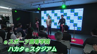 九州初 ｅスポーツ専門の学校が開校 デジタル人材育て不登校の生徒の受け皿にも [upl. by Yolanda]