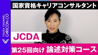 第25回向け［JCDA］論述対策コース 国家資格キャリアコンサルタント [upl. by Cumine571]