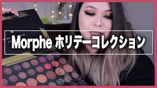 ♡MORPHE holiday 2017 ブラックフライデー♡BY MAKEUPJP [upl. by Nnylrebma]