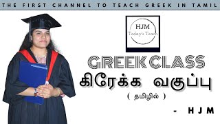 LEARN GREEK IN TAMIL  FOR BEGINNERS  HJM TODAYS TEACHING  INTRODUCTION [upl. by Afatsuom]