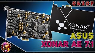 Геймерская звуковая карта ASUS Xonar AE [upl. by Otrevogir719]