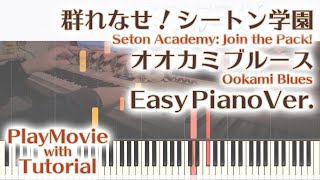 【群れなせ！シートン学園ED】「オオカミブルース」かんたんピアノ（初～中級）【Ookami Blues from Seton Academy】 [upl. by Nyladnar36]