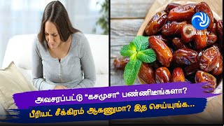 அவசரப்பட்டு கசமுசா பண்ணிடீங்களா பீரியட் சீக்கிரம் ஆகணுமா இத செய்யுங்க Tamil TV [upl. by Ehcropal]