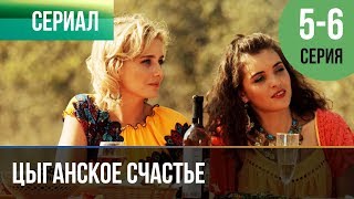 ▶️ Цыганское счастье 5 и 6 серия  Мелодрама  Фильмы и сериалы  Русские мелодрамы [upl. by Harbison]