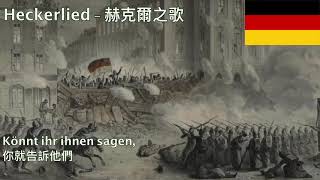 Heckerlied 1848 German Revolution Song  赫克爾之歌 德國1848年革命歌曲 [upl. by Arret]