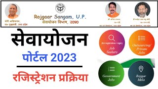 Sewayojana Portal Par Registration Kaise Kare 2023  सेवायोजन पोर्टल पर नौकरी के लिए आवेदन कैसे करे [upl. by Alvy]