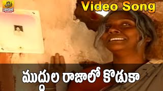 Muddula Rajalo Koduka Song  Telangana Folk Songs  Folk Video Songs  Janapada Video Songs Telugu [upl. by Annahsat]