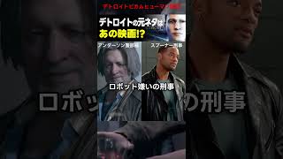 【デトロイト解説】デトロイトビカムヒューマンに最も影響を与えた作品【DBH解説】Shorts デトロイトビカムヒューマン アイロボット [upl. by Hammerskjold430]