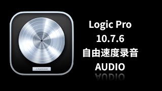 Logic pro 1076 自由速度录音 Audio [upl. by Ordnassela969]