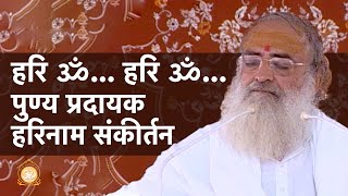 हरि ॐ हरि ॐ पुण्य प्रदायक हरिनाम संकीर्तन  HD  Sant Shri Asharamji Bapu [upl. by Abramson]