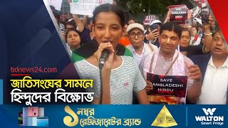 হিন্দু নিপীড়ন বন্ধে জাতিসংঘের সামনে বিক্ষোভ  bdnews24 [upl. by Htirehc]