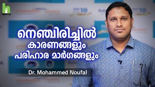 നെഞ്ചിരിച്ചിൽ കാരണങ്ങളും പരിഹാരവും  Acid reflux Malayalam Health Tips [upl. by Oznarol]