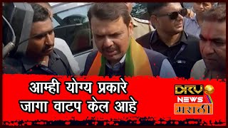 आम्ही योग्य प्रकारे जागा वाटप केल आहे  Devendra Fadnavis [upl. by Cia]