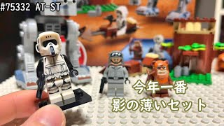 レゴスターウォーズ 75332 ATST  LEGO Star Wars 75332 ATST Review [upl. by Bosch683]