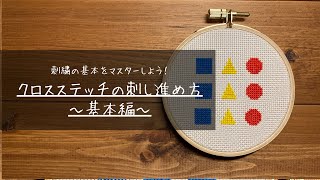 【初心者】クロスステッチの刺し進め方〜基本編〜【クロスステッチを始めよう】Crossstitch methodCrossstitch tutorial [upl. by Ardith]