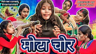 मोटा चोर  Mota Chor  Adivasi Comedy Entertainment  Directed by Elan Tanti  Sadri comedy [upl. by Erdnaed]