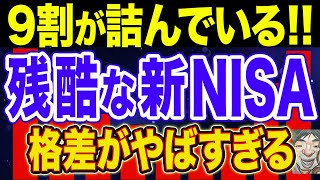 【衝撃】日本人の格差を広げる新NISA！驚くべき実態！【新NISA・貯金・節約・セミリタイア・FIRE】 [upl. by Nepsa]