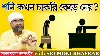 শনি কখন চাকরি কেড়ে নেয় SATURN amp Jobless  Sri Moni Bhaskar amp anandabazarcom  Astrologer In India [upl. by Goulder]