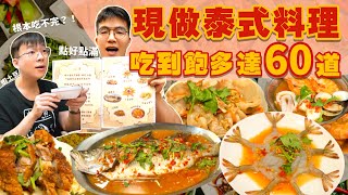 【吃到飽評比】現做泰式料理｜只要539 多達60道菜！品項多到吃不完｜各式海鮮 熱炒 炸物 現做料理 甜點｜桃園 中壢 美食 推薦｜泰chill吃到飽 ｜All You Can Eat Thai [upl. by Jacenta]