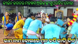 Rama nama bolare mana  Sushant Sahu kirtan  Jampali Kirtan Party [upl. by Pelage]