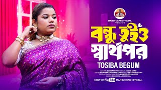 Bondhu Tuio Sarthopor  বন্ধু তুইও স্বার্থপর । Tosiba  Official Music Video 2024। TikTok Viral [upl. by Ramal]