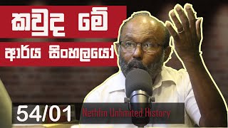 ආර්ය සිංහලයෝ කියන්නෙ කාටද   ARYAN  Unlimited History Sri lanka Episode 54  01 [upl. by Ramsey]