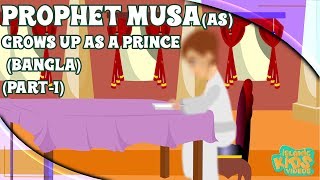 Prophet Stories In Bangla  Prophet Musa AS  Part 1  Quran Stories In Bengali [upl. by Lail]