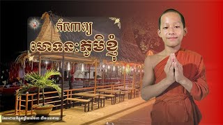 កំណា្យ មោទនៈភូមិខ្ញុំ និពន្ធដោយ ភិក្ខុលីវធេនតាយ  Kom Nab khmer thera sockha​ official​​​​ [upl. by Howund]