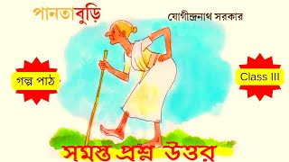 Class 3  Pata baharPanta Buriতৃতীয় শ্রেণীর বাংলাপানতা বুড়িসকল প্রশ্নের উত্তরWith ss mam [upl. by Saimon]